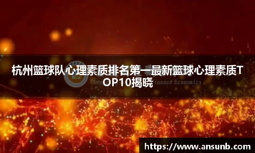 杭州篮球队心理素质排名第一最新篮球心理素质TOP10揭晓